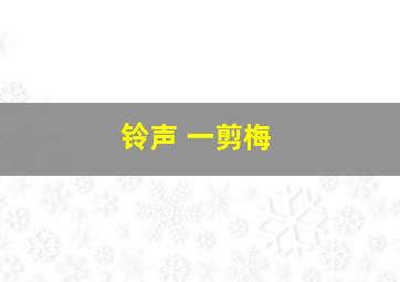 铃声 一剪梅